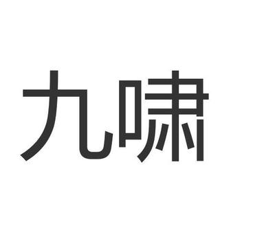 九啸泉注册|进度|注册成功率