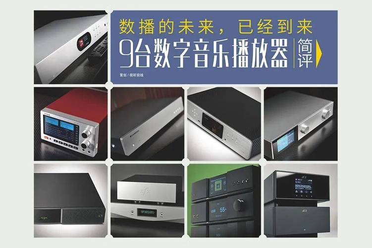 9台数字音乐播放器简评